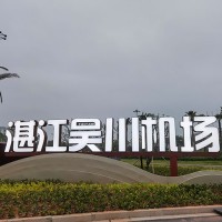 湛江吴川机场